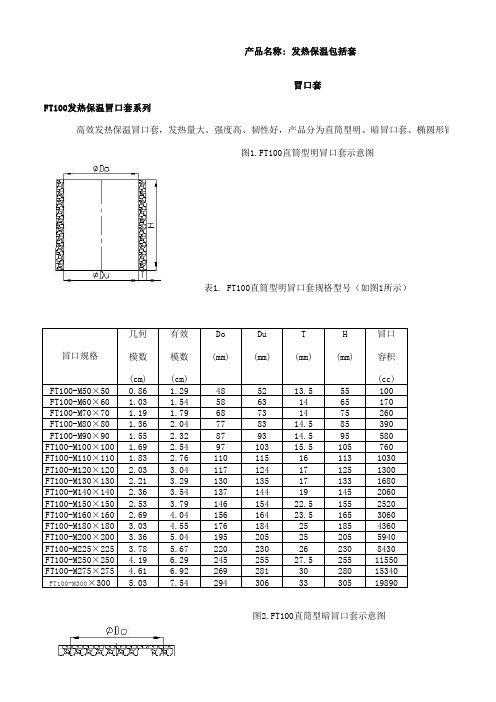 济南圣泉发热保温冒口参数