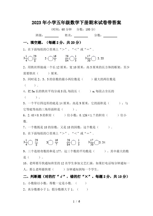 2023年小学五年级数学下册期末试卷带答案