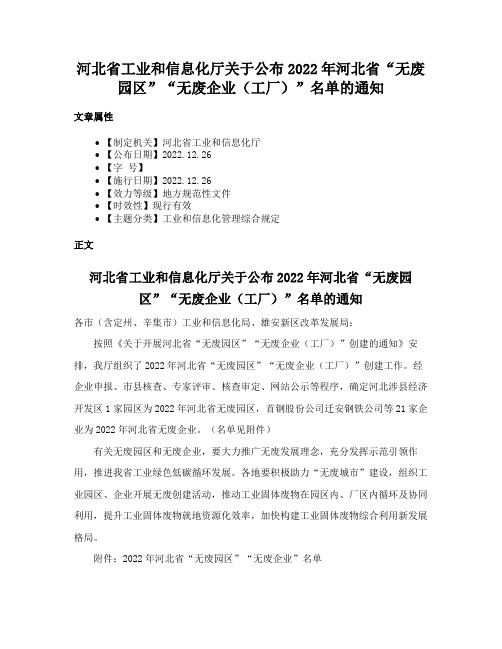 河北省工业和信息化厅关于公布2022年河北省“无废园区”“无废企业（工厂）”名单的通知