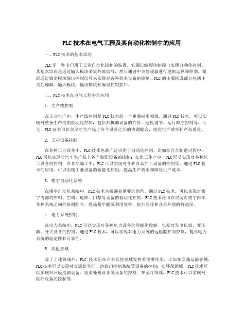 PLC技术在电气工程及其自动化控制中的应用