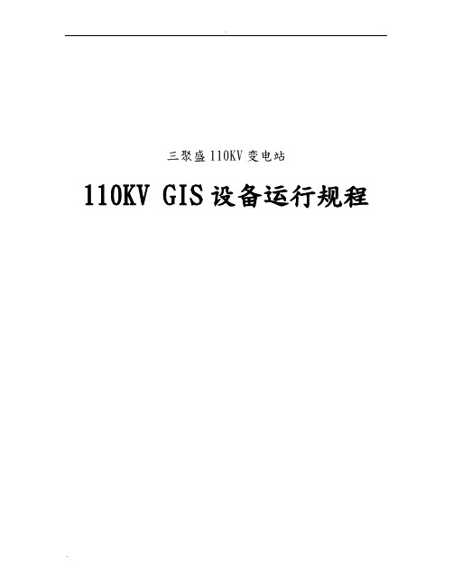 110kV_GIS设备运行规程