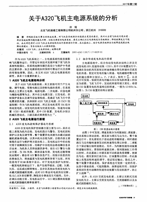 关于A320飞机主电源系统的分析