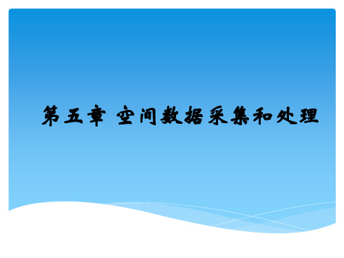 精选第5章空间数据采集和处理资料