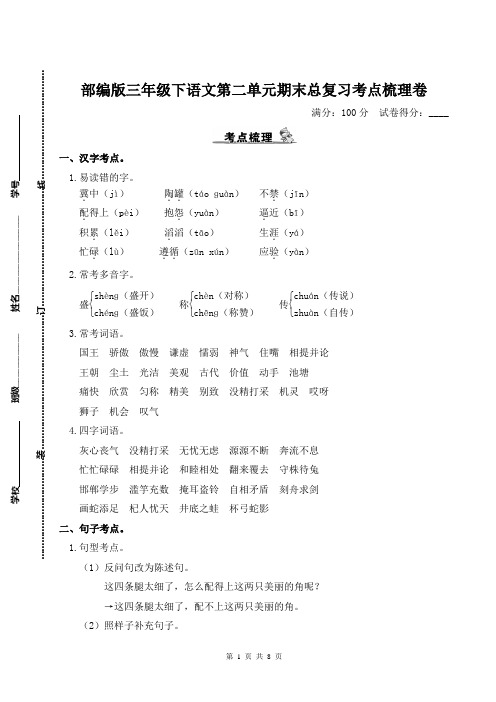 部编版三年级下语文第二单元期末总复习考点梳理卷含参考答案