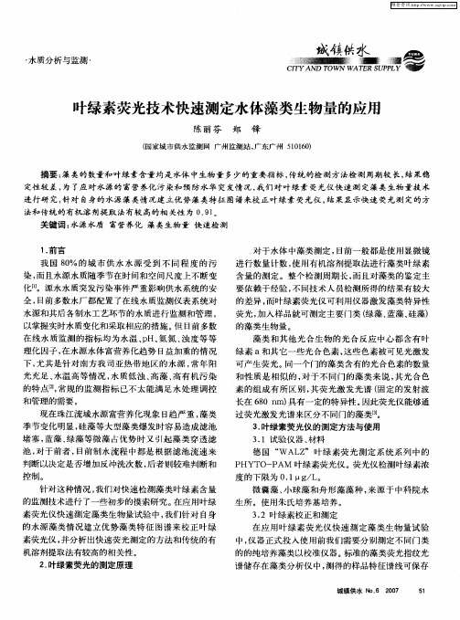 叶绿素荧光技术快速测定水体藻类生物量的应用