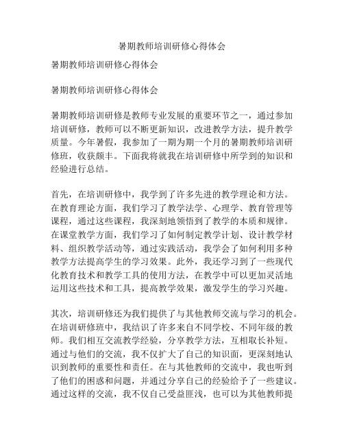 暑期教师培训研修心得体会