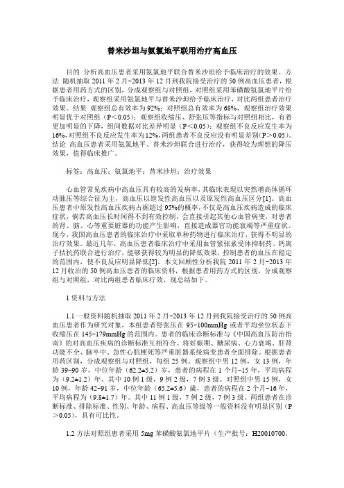 替米沙坦与氨氯地平联用治疗高血压