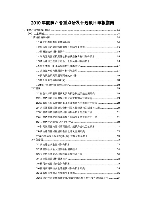 2019年度陕西省重点研发计划项目申报指南
