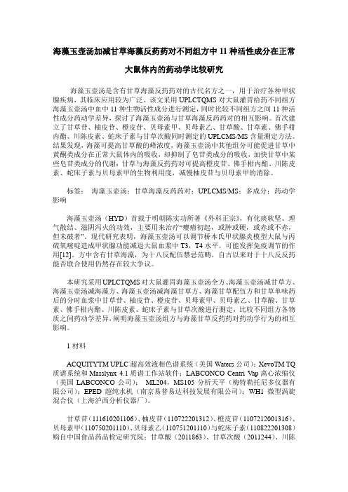 海藻玉壶汤加减甘草海藻反药药对不同组方中11种活性成分在正常大