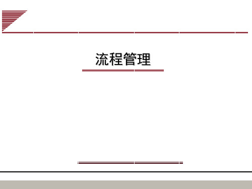 流程管理讲解(ppt 107页)