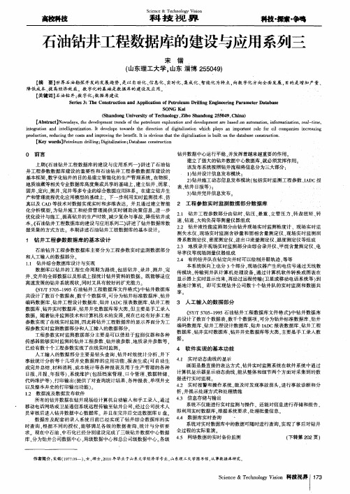 石油钻井工程数据库的建设与应用系列三