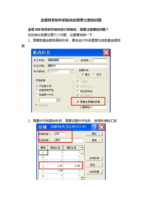 金蝶财务软件初始化时需要注意的问题