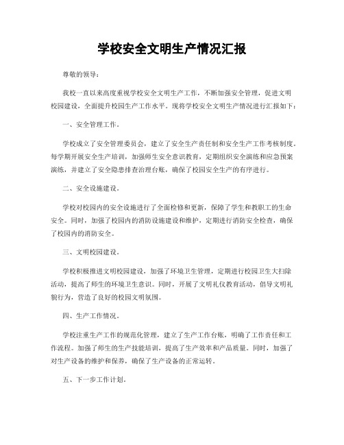 学校安全文明生产情况汇报