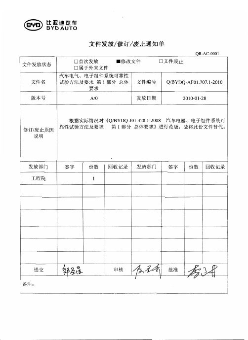 QBYDQ-AF01.707.1-2010汽车电气、电子组件系统可靠性试验方法及要求 第1部分 总体要求