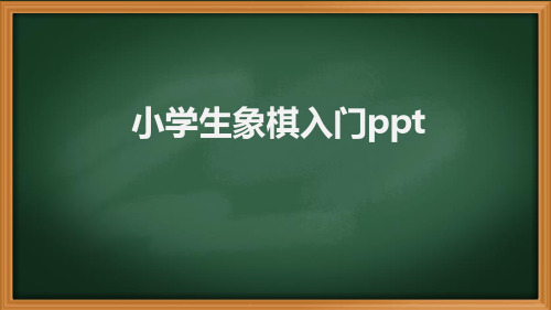 小学生象棋入门ppt