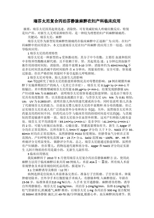 瑞芬太尼复合丙泊芬静脉麻醉在妇产科临床应用