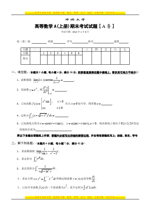 高数(上)期末11级试卷(A)