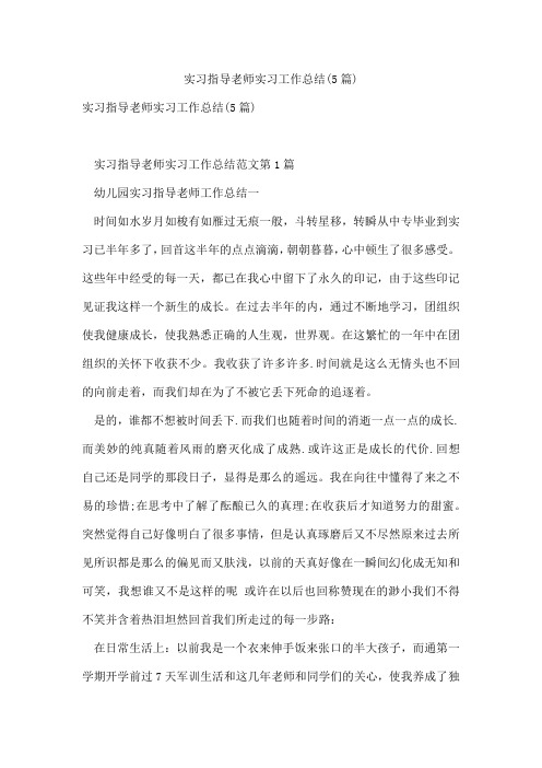 实习指导老师实习工作总结(5篇)