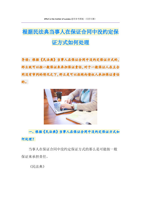 根据民法典当事人在保证合同中没约定保证方式如何处理