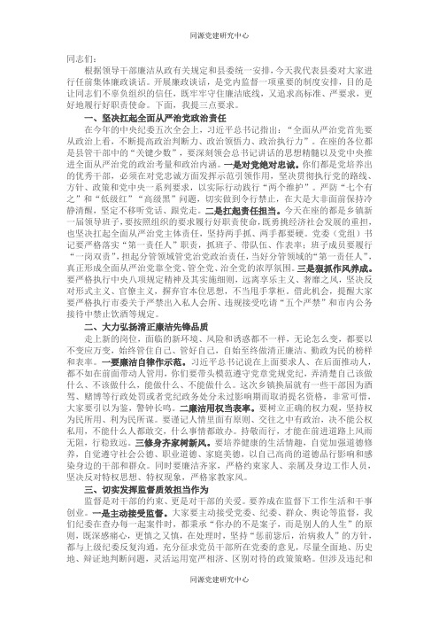 X纪委书记在新任领导干部任前集体廉政谈话会上的讲话