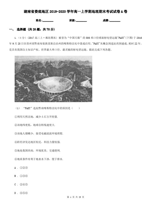 湖南省娄底地区2019-2020学年高一上学期地理期末考试试卷A卷