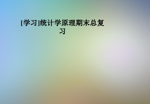 [学习]统计学原理期末总复习