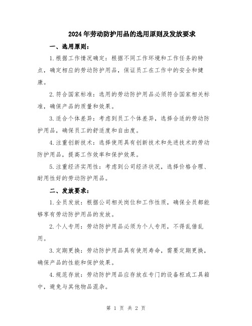 2024年劳动防护用品的选用原则及发放要求