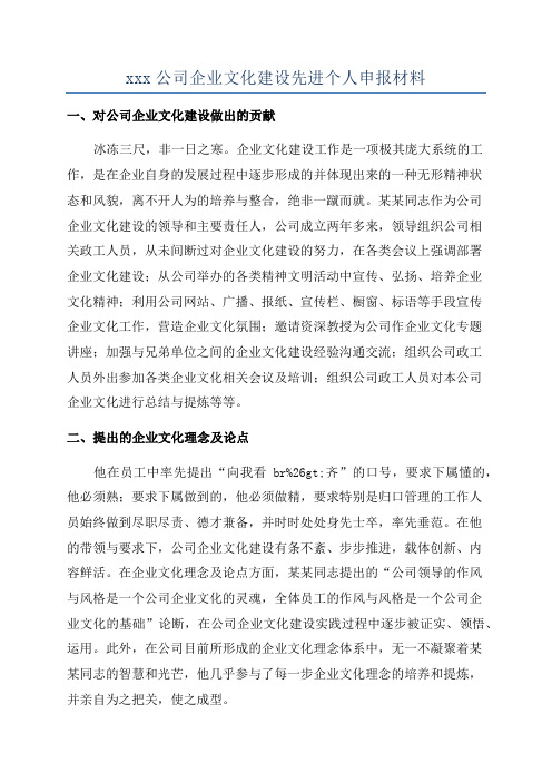 xxx公司企业文化建设先进个人申报材料