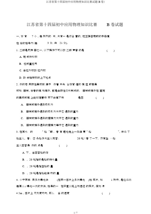 江苏省第十四届初中应用物理知识竞赛试题(B卷)