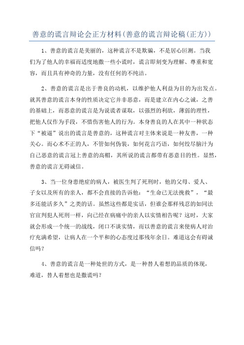 善意的谎言辩论会正方材料(善意的谎言辩论稿(正方))