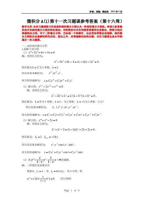 清华大学微积分A习题课_11高阶线性微分方程以及一阶线性微分方程组