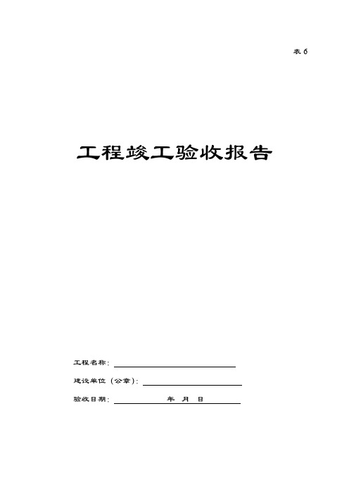 吉林省 工程竣工验收资料报告材料