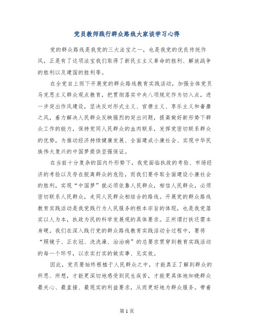 党员教师践行群众路线大家谈学习心得