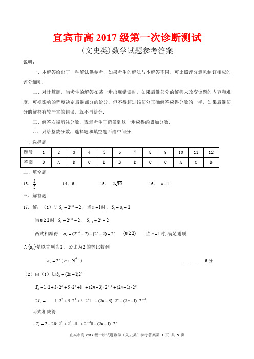 宜宾市普通高中2017级高三第一次诊断试题(文史类)数学参考答案 (1)