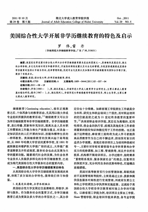 美国综合性大学开展非学历继续教育的特色及启示