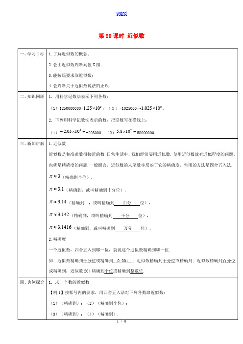 -七年级数学上册 第一章 第20课时 近似数导学案 (新版)新人教版-(新版)新人教版初中七年级上册