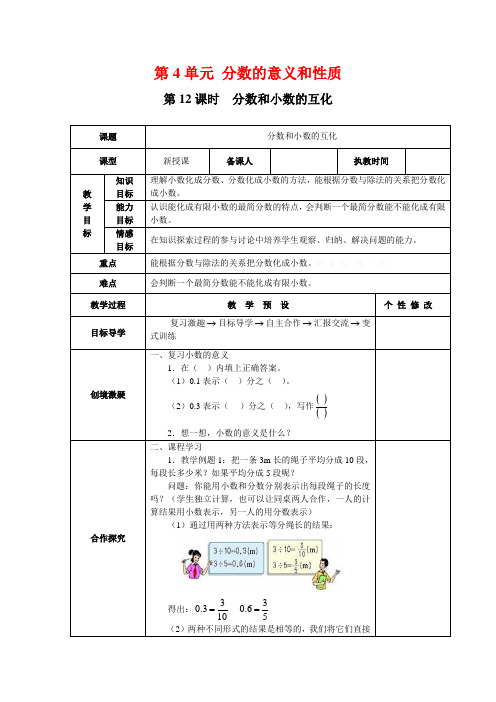 人教部编版五年级数学下册 第12课时   分数和小数的互化-优质教案.doc