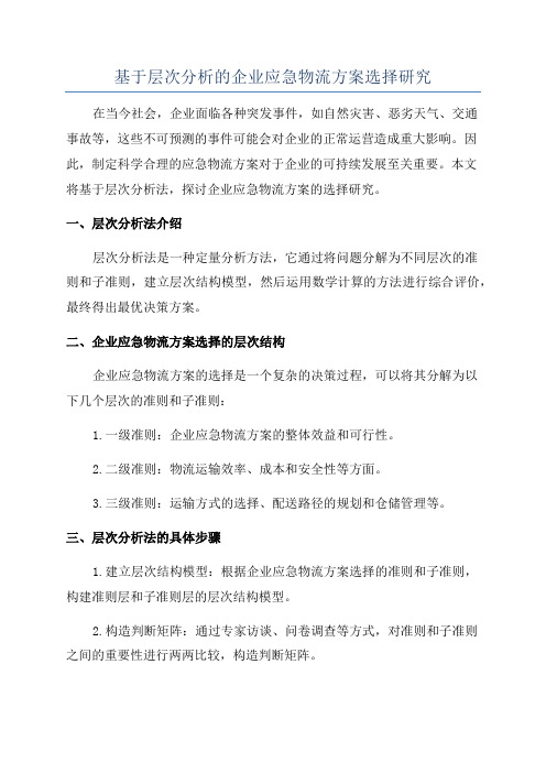 基于层次分析的企业应急物流方案选择研究