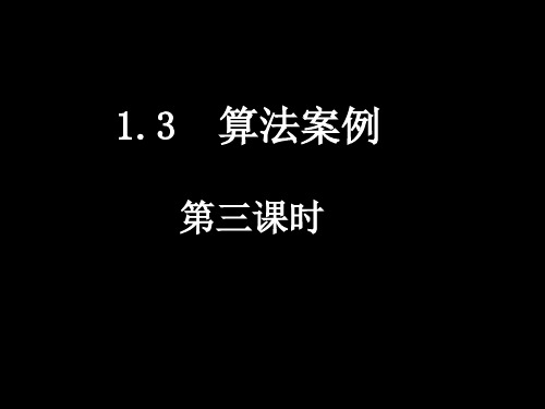 【课件】人教版必修3《1.3-3K进制化十进制》