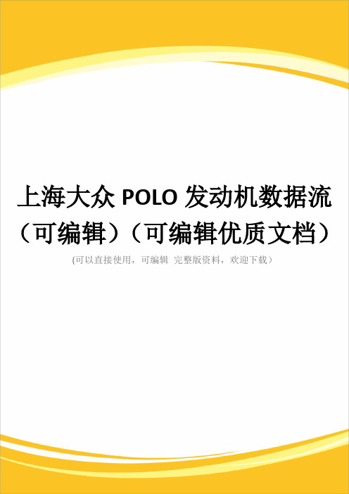 上海大众POLO发动机数据流(可编辑)(可编辑优质文档)