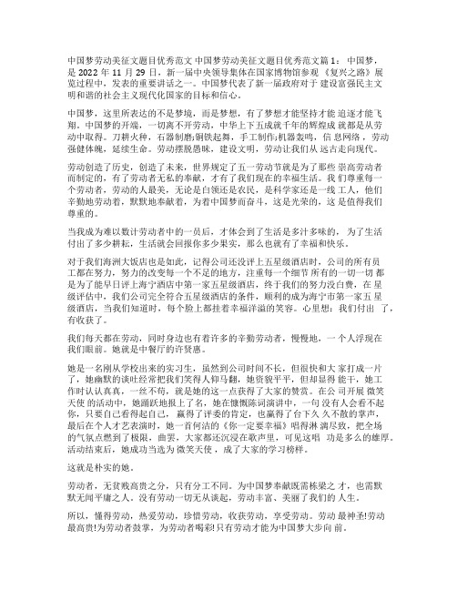 [中国梦劳动美征文题目优秀范文]中国梦劳动美征文题目