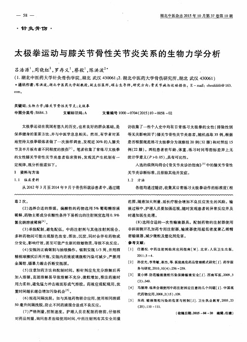 太极拳运动与膝关节骨性关节炎关系的生物力学分析