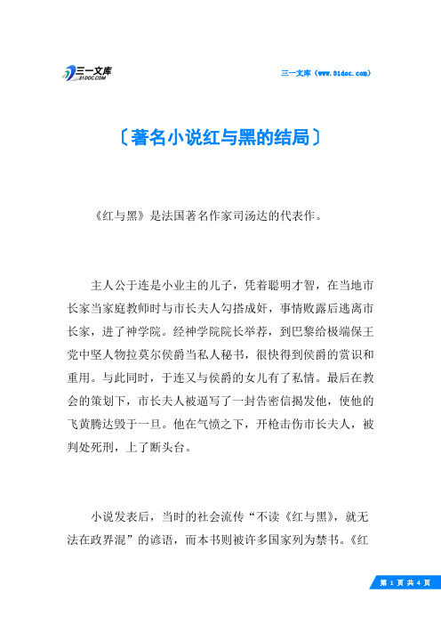 著名小说红与黑的结局