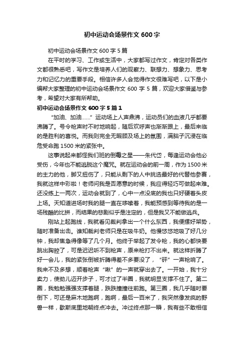 初中运动会场景作文600字5篇