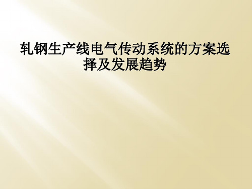 轧钢生产线电气传动系统的方案选择及发展趋势