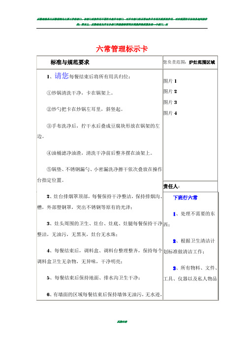 后厨六常管理标示卡