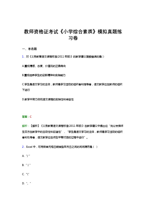 教师资格证考试《综合素质-小学》真题预测考前冲刺模拟试题和解析答案