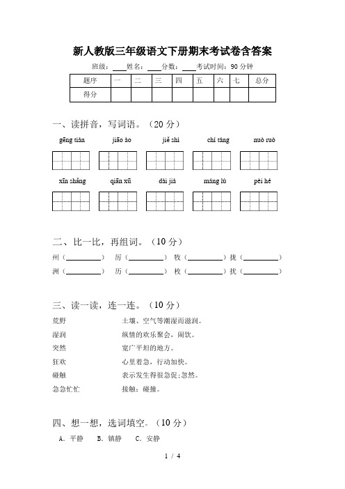 新人教版三年级语文下册期末考试卷含答案