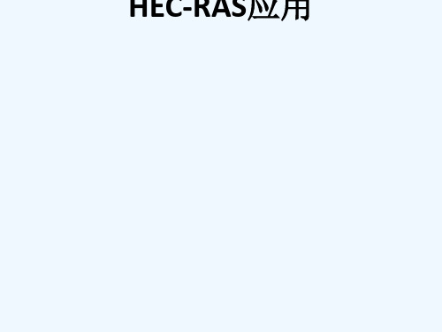 HECRAS初步教程