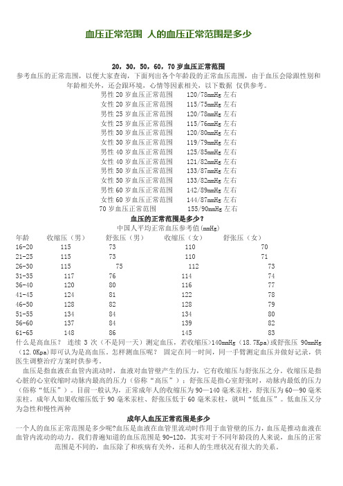 不同年龄段的血压正常范围是多少